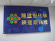 蓝眼科技识别标章与补习班客户合照