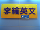 蓝眼科技识别标章与补习班客户合照