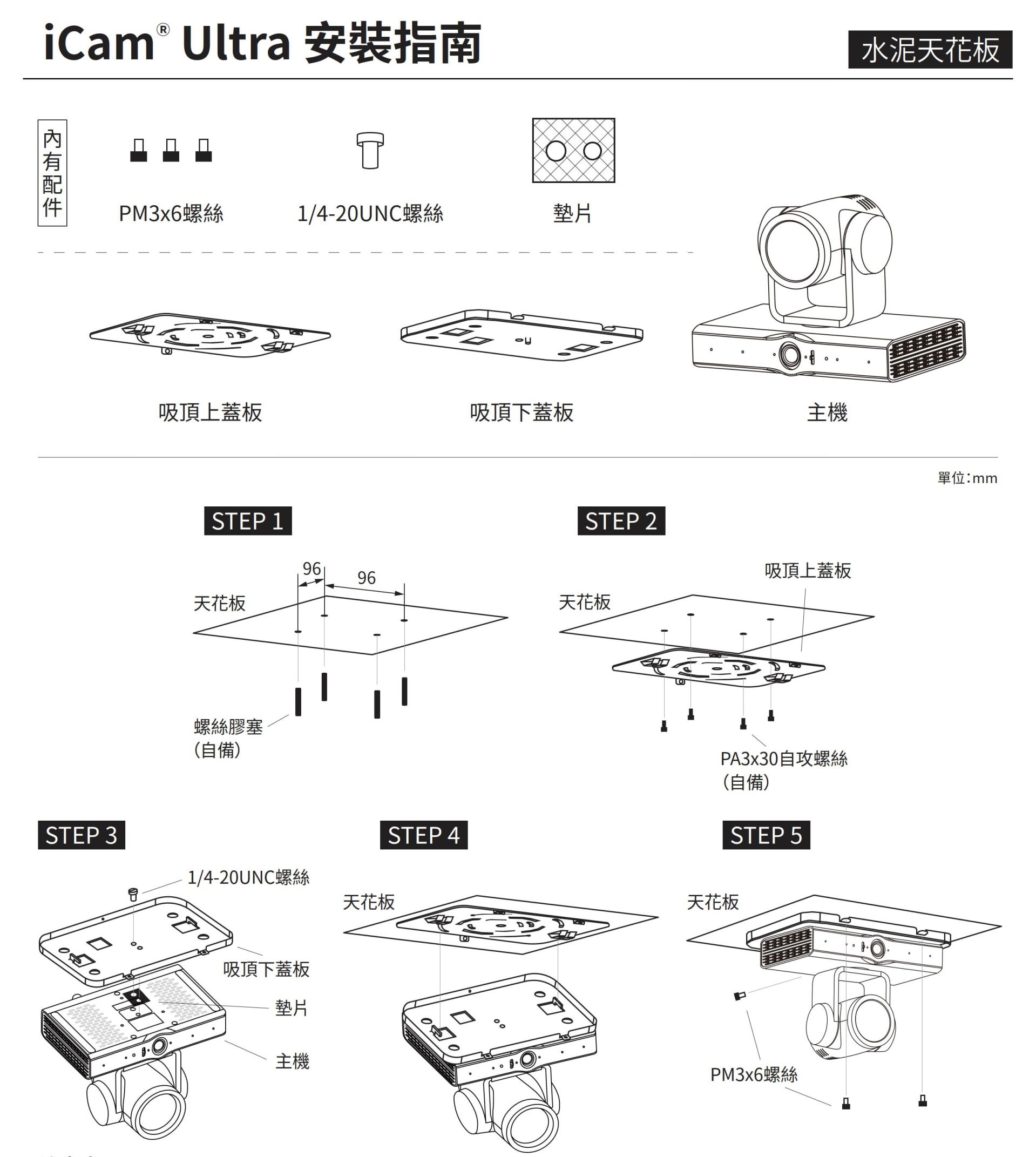 iCam Ultra攝影機安裝於輕鋼架天花板